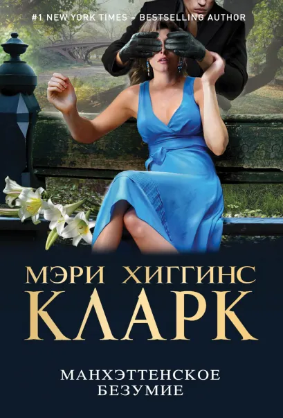 Обложка Манхэттенское безумие Мэри Хиггинс Кларк