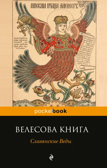 Обложка Велесова книга. Славянские Веды
