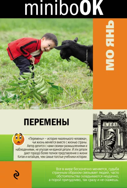 Обложка Перемены Мо Янь