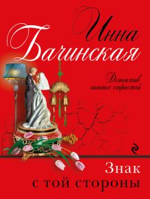 Знак с той стороны