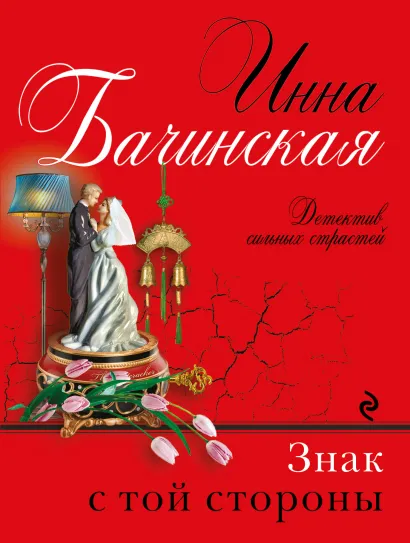 Обложка Знак с той стороны Инна Бачинская