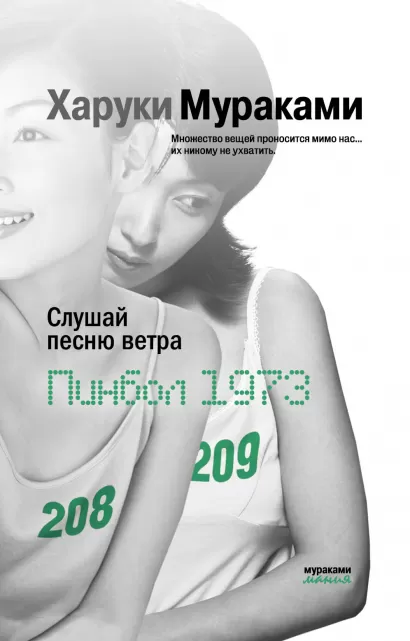 Обложка Слушай песню ветра. Пинбол 1973 Харуки Мураками