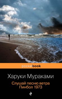 Обложка Слушай песню ветра. Пинбол 1973 Харуки Мураками