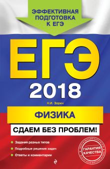 ЕГЭ-2018. Физика. Сдаем без проблем!
