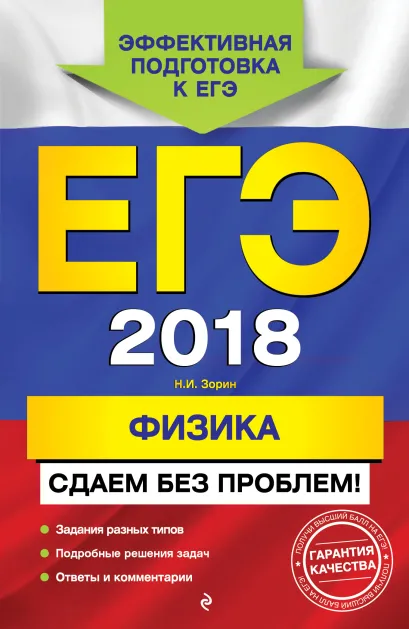 Обложка ЕГЭ-2018. Физика. Сдаем без проблем! Н. И. Зорин
