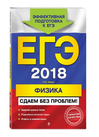 ЕГЭ-2018. Физика. Сдаем без проблем! ЕГЭ-2018. Физика. Сдаем без проблем! Зорин Н.И.