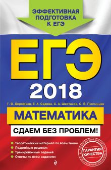 Обложка ЕГЭ-2018. Математика. Сдаем без проблем! Г. В. Дорофеев, Е. А. Седова, С. А. Шестаков, С. В. Пчелинцев