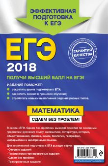 Обложка сзади ЕГЭ-2018. Математика. Сдаем без проблем! Г. В. Дорофеев, Е. А. Седова, С. А. Шестаков, С. В. Пчелинцев