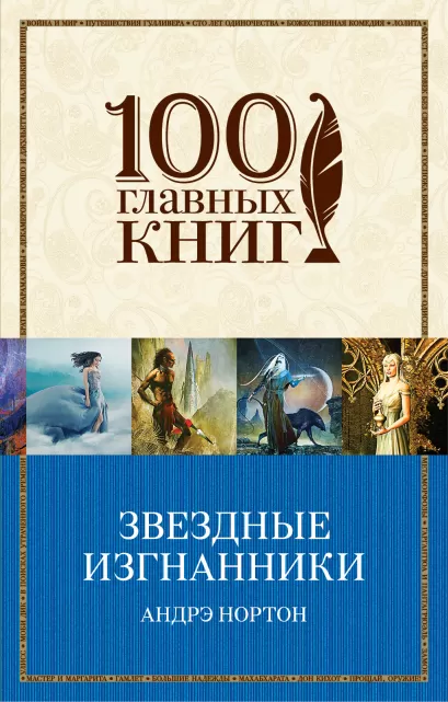 Обложка Звездные изгнанники Андрэ Нортон