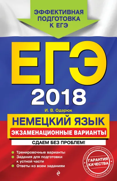 Обложка ЕГЭ-2018. Немецкий язык. Экзаменационные варианты. Сдаем без проблем! И. В. Одарюк