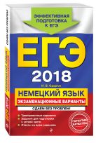 ЕГЭ-2018. Немецкий язык. Экзаменационные варианты. Сдаем без проблем! ЕГЭ-2018. Немецкий язык. Экзаменационные варианты. Сдаем без проблем!