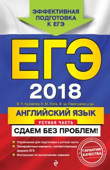 Обложка ЕГЭ-2018. Английский язык. Устная часть. Сдаем без проблем! В. П. Кузовлев, Н. М. Лапа, Э. Ш. Перегудова и др.