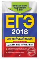 ЕГЭ-2018. Английский язык. Устная часть. Сдаем без проблем! ЕГЭ-2018. Английский язык. Устная часть. Сдаем без проблем!
