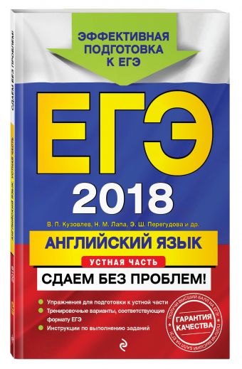 ЕГЭ-2018. Английский язык. Устная часть. Сдаем без проблем! ЕГЭ-2018. Английский язык. Устная часть. Сдаем без проблем! Кузовлев В.П., Лапа Н.М., Перегудова Э.Ш.