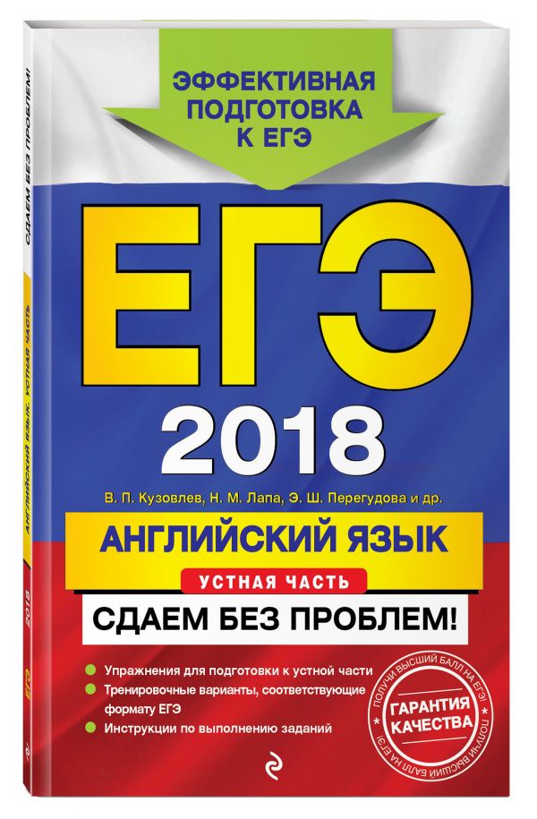 ЕГЭ-2018. Английский язык. Устная часть. Сдаем без проблем! ЕГЭ-2018. Английский язык. Устная часть. Сдаем без проблем! Кузовлев В.П., Лапа Н.М., Перегудова Э.Ш.