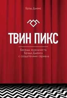 Твин Пикс. Беседы журналиста Брэда Дьюкса с создателями сериала