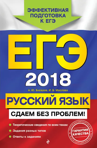 Обложка ЕГЭ-2018. Русский язык. Сдаем без проблем! А. Ю. Бисеров, И. Б. Маслова