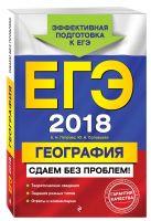 ЕГЭ-2018. География. Сдаем без проблем! ЕГЭ-2018. География. Сдаем без проблем!