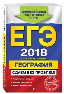 ЕГЭ-2018. География. Сдаем без проблем!