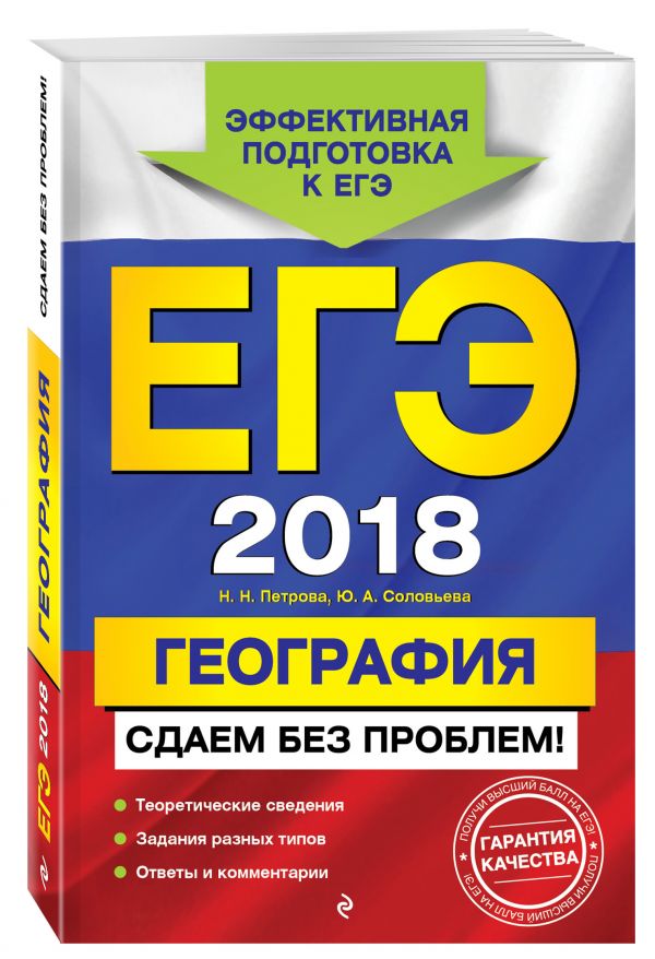 ЕГЭ-2018. География. Сдаем без проблем! ЕГЭ-2018. География. Сдаем без проблем! Петрова Н.Н., Соловьева Ю.А.