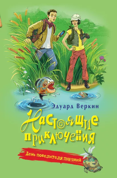 Обложка День повелителя пираний Эдуард Веркин