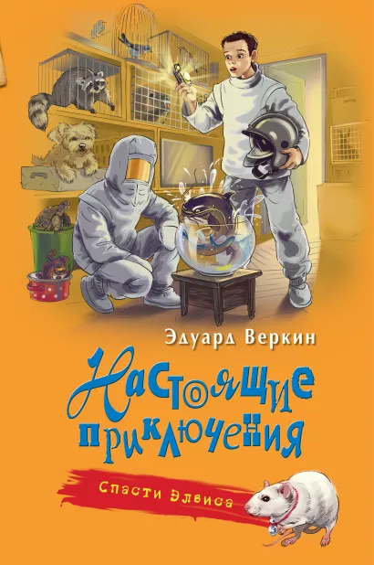 Обложка Спасти Элвиса Эдуард Веркин