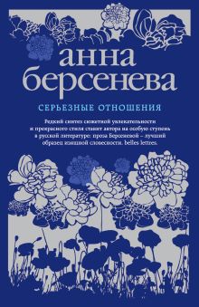 Обложка Серьезные отношения Анна Берсенева