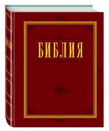 Библия. Книги Священного Писания Ветхого и Нового Завета с параллельными местами и приложениями