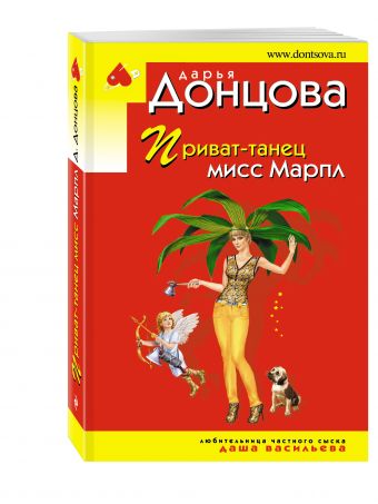 Приват-танец мисс Марпл Приват-танец мисс Марпл Донцова Д.А.