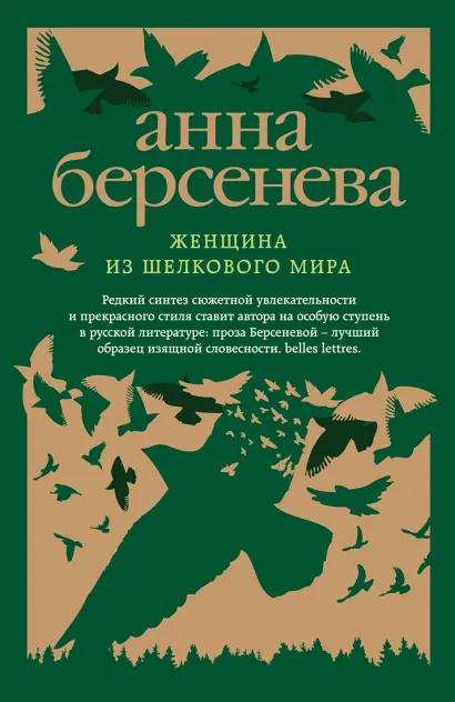 Обложка Женщина из шелкового мира Анна Берсенева