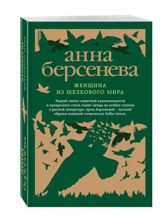 Женщина из шелкового мира Женщина из шелкового мира Берсенева А.