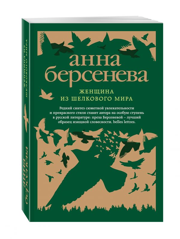 Женщина из шелкового мира Женщина из шелкового мира Берсенева А.
