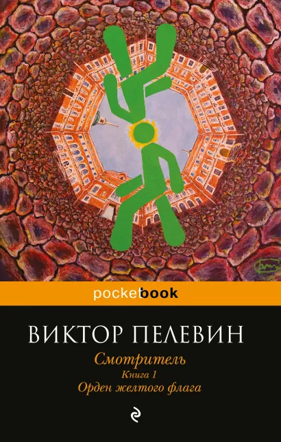 Обложка Смотритель. Книга 1. Орден желтого флага Виктор Пелевин