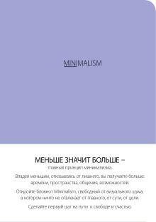 Блокнот-мини. Минимализм (формат А6, кругление углов, тонированный блок, ляссе, обложка лаванда) (Арте)