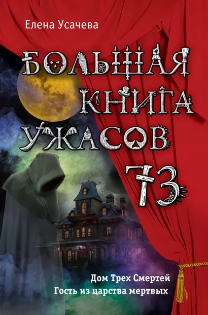 Обложка Большая книга ужасов 73 Елена Усачева
