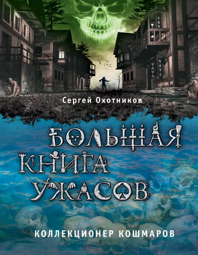 Обложка Большая книга ужасов. Коллекционер кошмаров Сергей Охотников