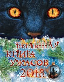 Обложка Большая книга ужасов 2018 Мария Некрасова, Елена Арсеньева, Роман Волков, Ирина Щеглова