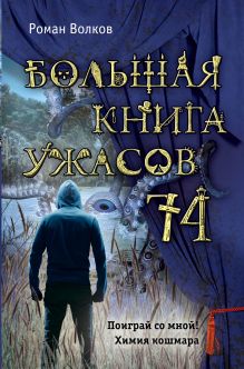 Обложка Большая книга ужасов 74 Роман Волков