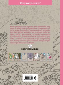 Обложка сзади Загадочная Япония. Раскраска-антистресс для творчества и вдохновения. 