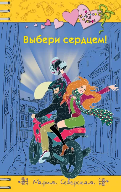 Обложка Выбери сердцем! Мария Северская