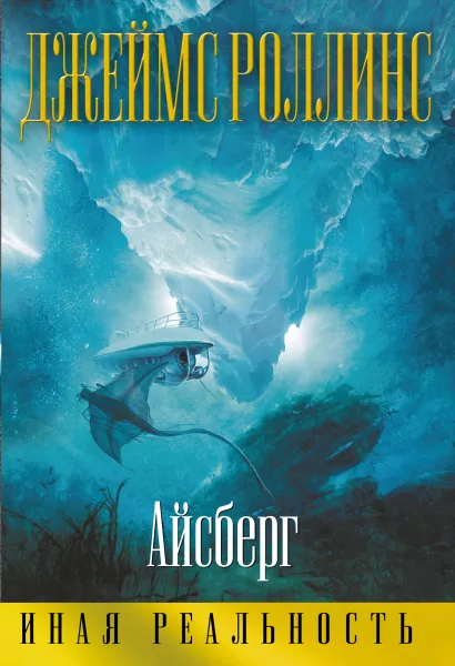 Обложка Айсберг Джеймс Роллинс