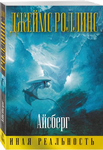 Айсберг Айсберг Роллинс Дж.