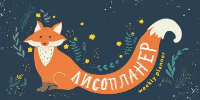 Обложка Лисопланер на навивке (мини) 