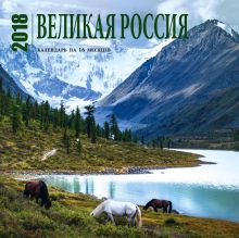 Великая Россия. Календарь (настенный, на 16 месяцев) 2018