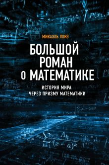 Обложка Большой роман о математике Микаэль Лонэ