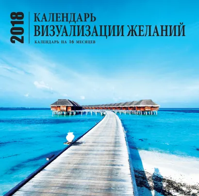 Обложка Календарь визуализации желаний (настенный, на 16 месяцев) 2018 