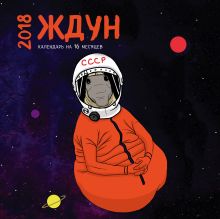 Ждун. Календарь (настенный, на 16 месяцев) 2018