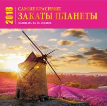 Самые красивые закаты планеты. Календарь (настенный, на 16 месяцев) 2018