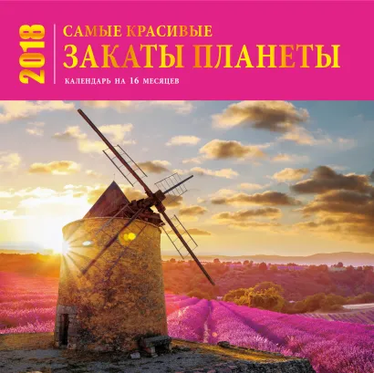 Обложка Самые красивые закаты планеты. Календарь (настенный, на 16 месяцев) 2018 