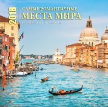 Самые романтичные места мира (настенный, на 16 месяцев) 2018